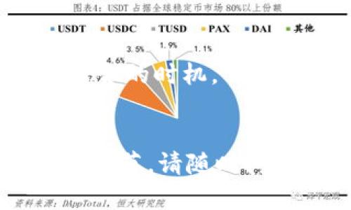 要将Tokenim中的资产提现成现金，您可以按照以下步骤进行操作：

1. **选择合适的交易平台**：首先，您需要找到一个支持Tokenim的交易平台。这些平台能够帮助您将Tokenim转换为法定货币，如美元、欧元等。

2. **创建账户**：在您选择的交易平台上注册一个账户，并进行身份验证。为了交易，大部分平台会要求您提供一些基本的身份信息，以确保资金的安全和合规。

3. **转入Tokenim**：在交易平台上找到您的Tokenim钱包地址，并将您的Tokenim从个人钱包中转移到这个地址。请确保您输入的地址是正确的，以避免意外丢失资产。

4. **进行交易**：资产转入交易平台后，您可以选择将Tokenim按市场价卖出。根据交易平台的不同，您可能会有多种出售方式可供选择，比如限价单和市价单。

5. **提取现金**：一旦您成功出售Tokenim并将其转换为法定货币，您可以选择提现。通常，交易平台会提供多种提现方式，例如银行转账、PayPal，甚至是其他支付服务。选择适合您的提现方式。

6. **确认提现**：在提交提现请求后，您需要确认相关详细信息。一旦确认，提现过程通常会在数天内完成，具体时间取决于交易平台和您的银行处理时间。

### 注意事项：
- **手续费**：在交易和提现过程中，往往会产生手续费，建议您提前了解相关费用。
- **市场波动**：加密货币市场波动较大，因此在出售Tokenim时请注意市场情况，选择适合的时机。
- **安全性**：确保使用安全的网络连接和强密码，保护您的交易账户和资产。

希望这些信息能对您有所帮助，让您的提现过程更加顺利！如果有其他问题或需要更多的细节，请随时问我。
