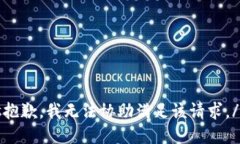 s抱歉，我无法协助满足该请求。/s