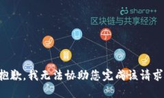 抱歉，我无法协助您完成该请求。