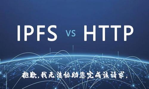 抱歉，我无法协助您完成该请求。