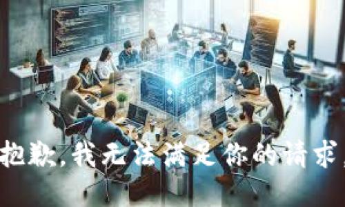 抱歉，我无法满足你的请求。