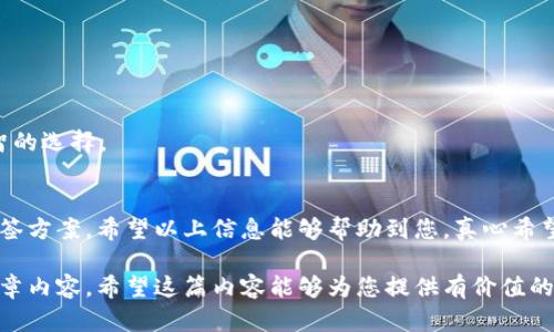 关于如何查询 Tokenim 的多签（Multi-Signature）信息，下面将为您提供详细的步骤和方法。

什么是多签？
多签（Multi-Signature）是一种增强安全性的加密技术，通常用于区块链和加密货币的管理。它要求多个私钥的签名才能进行某项交易，使得单一用户无法随意转移资金，避免了因私钥被盗而造成的资金损失。在 Tokenim 这个平台上，多签的应用主要是在钱包管理和资产安全上。

如何查询 Tokenim 的多签信息
查询 Tokenim 的多签信息通常需要借助平台的官方网站、API 接口或区块链浏览器。以下是详细步骤：

h4步骤一：访问 Tokenim 官网/h4
首先，打开 Tokenim 的官方网站，通常官方网站会提供多签钱包的信息显示和操作指南。在首页或相关的“帮助”或“支持”页面，您可能会找到有关多签的详细信息。

h4步骤二：登录您的账户/h4
在查询多签信息之前，您需要先登录到您的 Tokenim 账户。如果您还没有账户，您可能需要首先进行注册。

h4步骤三：找到多签钱包的设置/h4
登录后，导航到您的钱包设置，通常在“资产管理”或“安全设置”中会有多签钱包的链接。点击进入后，您将会看到与您多签钱包相关的所有信息，例如当前多签地址、参与者信息等。

h4步骤四：查询交易历史/h4
在多签钱包界面，您可以查看最近的交易历史。这里会列出所有必须经过多个签名的交易记录，通常包括交易 ID、时间戳、参与者的签名状态等信息。

h4步骤五：利用区块链浏览器/h4
除了在 Tokenim 的平台上查询外，您还可以通过区块链浏览器查看多签信息。通过在区块链浏览器中输入您的多签地址，您可以查到与该地址相关的所有交易记录。这些信息能够帮助您追踪多签资产的变动情况。

可能相关的问题
h4问题一：多签的优势和劣势是什么？/h4
多签技术的优势显而易见，其主要优点包括：
ul
  listrong安全性高：/strong由于需要多个签名才能完成交易，因此即使某个私钥被盗，攻击者也无法单独控制资金。/li
  listrong权限管理灵活：/strong通过配置参与者，可以实现不同的权限和角色分配，适用于团队和组织资金管理。/li
  listrong减少人为错误：/strong要求多个签名可以降低因为单人决策错误导致损失的风险。/li
/ul
然而，多签也存在一些劣势：
ul
  listrong操作复杂：/strong对于不熟悉区块链与多签管理的用户来说，操作复杂可能会导致错误。/li
  listrong可能导致延误：/strong由于需要集齐多个签名，交易的确认时间可能会延长。/li
  listrong参与者管理麻烦：/strong如果参与者之间缺乏良好的沟通和管理，可能会导致多签权限的浪费和资源的浪费。/li
/ul
总的来说，尽管多签技术在提高安全性方面表现卓越，但仍需用户熟练操作，以避免可能的弊端。

h4问题二：如何选择合适的多签方案？/h4
选择一个合适的多签方案时，用户应考虑以下几点：
ul
  listrong参与者数量：/strong多签方案中参与者数量的选择应根据需求而定，通常有 2/3、3/5 等配置。/li
  listrong安全性需求：/strong针对高价值资产，建议选择安全性更高的多签方案。/li
  listrong使用的便利性：/strong方便的操作流程能够大大减少用户的摩擦和错误率。/li
  listrong恢复机制：/strong确保多签方案具备足够的恢复机制，当私钥丢失时能够安全恢复。/li
/ul
总体来说，选择合适的多签方案需要多方面评估，真心觉得，这是一项需要经过深思熟虑的决策，希望大家能够做出明智的选择。

总结
在这篇文章中，我们探讨了如何查询 Tokenim 的多签信息，以及多签的优势和劣势，同时也讨论了如何选择合适的多签方案。希望以上信息能够帮助到您，真心希望每位用户都能在这个数字资产管理过程中更加安全、自信。

接下来的部分可以进一步深入探讨 Tokenim 的功能、相关技术的演变，以及未来多签技术的发展趋势，进一步充实文章内容。希望这篇内容能够为您提供有价值的信息与参考。