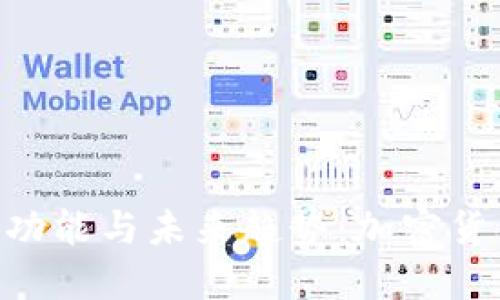 Tokenim钱包的功能与未来趋势：加密货币管理的新选择