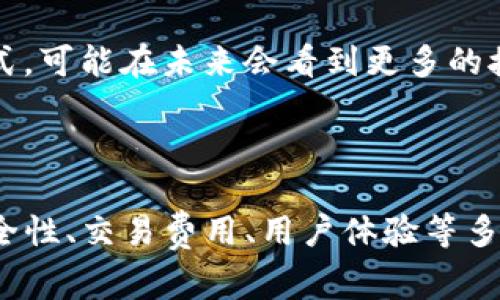 关于“泰达币钱包价格”的问题，首先需要明确的是，泰达币（Tether，USDT）本身是一种加密货币，与其相关的钱包并不是固定“价格”的概念。钱包的价格更多的是指提供钱包服务的平台或软件的收费情况，而不是钱包本身的价格。

### 泰达币（USDT）的基本概念

泰达币是一种与美元挂钩的稳定币，其目标是为加密货币市场提供价格稳定性。每发行一枚USDT，Tether公司都会在其银行账户中保留相应的美元储备，因此USDT的市场价格通常会保持在1美元附近。

### 钱包的种类

在讨论泰达币钱包的价格问题时，我们可以先来了解一下不同类型的钱包：

#### 1. 热钱包
热钱包是指在线上可用的钱包，通常由交易所提供或者是通过手机应用进行访问。这些钱包的使用通常是免费的，但可能会在交易时收取一定的手续费。

#### 2. 冷钱包
冷钱包是离线存储加密货币的方式，通常是为了安全考虑而使用的硬件钱包或纸钱包。冷钱包的价格根据品牌与存储空间的大小有所不同，但大致在几十到几百美元不等。

### 泰达币钱包的收费情况

在选择一个合适的泰达币钱包时，我们还需要关注以下几个方面：

#### 1. 提现手续费
大部分交易所或在线钱包在提取USDT时，会收取一定的提现手续费。这笔费用通常与提现的金额、提现的方式直接相关，有些情况甚至可能是固定的。

#### 2. 网络手续费
转账USDT时需要支付网络手续费，通常较小，但随着网络拥堵，这部分费用可能也会比较高。

#### 3. 服务费用
一些高级钱包或存储服务可能会收取月费或年费，这些费用往往与提供的额外服务有关，如保险、技术支持等。

### 选择合适的泰达币钱包

在选择泰达币钱包时，用户不仅仅关注价格，更重要的是安全性和便捷性。以下是一些选择钱包时需要考虑的要素：

#### 1. 安全性
选择提供多重认证的安全钱包，可以有效保护你的泰达币不被盗取。

#### 2. 便捷性
使用体验是个人选择钱包时的重要标准，确保钱包操作简便，能够迅速完成你需要的操作。

#### 3. 社区评价
在选择钱包时，可以查阅用户对该钱包的评价与反馈，确保选择的是一个被广泛认可的平台。

### 未来趋势

在目前加密货币市场不断发展的背景下，泰达币及其钱包也面临着未来的发展趋势。随着更多人加入数字货币投资的行列，钱包的需求量将进一步增加。

### 可能的相关问题

下面我们来探讨两个相关问题：

#### 1. 泰达币是否安全？

泰达币的安全性主要取决于存储钱包的安全性。选择一个受欢迎且信誉良好的钱包平台是确保资金安全的重要一环。此外，用户自身的安全意识也显得尤为重要，比如定期更新密码、不要随意分享个人信息等也是保护账户的重要措施。

#### 2. 泰达币的未来会怎样？

泰达币的未来发展取决于市场需求、政策法规等多个因素。目前，许多商家和平台接受USDT作为一种支付方式，可能在未来会看到更多的接受场景。随着区块链技术的发展，稳定币的应用也将不断拓展。

### 总结

总之，泰达币钱包的“价格”并不是简单的数字，而是多方面因素的综合表现。在选择时，用户应关注钱包的安全性、交易费用、用户体验等多个方面。希望以上信息对你有所帮助，选择适合自己的泰达币钱包，让你的数字资产更加安全，交易更加便捷。