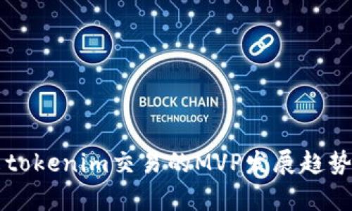 未来tokenim交易的MVP发展趋势解析