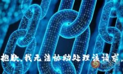 抱歉，我无法协助处理该请求。
