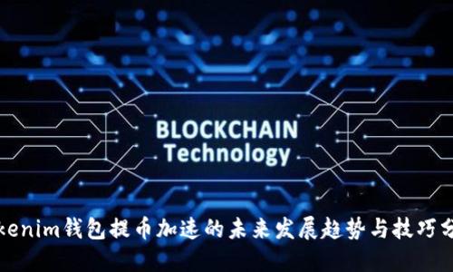Tokenim钱包提币加速的未来发展趋势与技巧分享