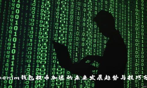 Tokenim钱包提币加速的未来发展趋势与技巧分享