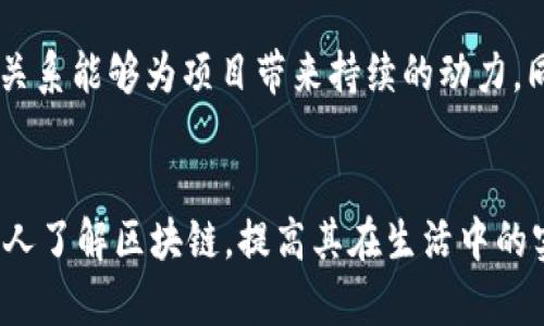   以太星际：TokenIM在区块链技术下的未来发展趋势 / 
 guanjianci 区块链, TokenIM, 以太星际, 加密货币 /guanjianci 

引言：探索TokenIM与以太星际的未来
在当今这个数字化的时代，区块链技术的发展如雨后春笋般迅速崛起，各类加密货币层出不穷。TokenIM作为以太星际平台的一部分，不仅仅是一个加密钱包，更是连接用户与区块链世界的桥梁。随着技术的不断进步，我们不禁要问：TokenIM的未来将如何发展？又将为我们带来怎样的改变呢？

区块链技术的崛起
区块链技术自比特币诞生以来，便成为了金融科技界的“明星”。它不仅解决了传统金融体系中的信任问题，还提供了透明、公正及不可篡改的特性。然而，区块链技术的应用并不止于此，从智能合约到去中心化金融，发展潜力无限，让我们真心期待技术未来的无限可能。有点遗憾的是，目前仍有很多人对区块链的实际应用存在误解。

TokenIM的定位和价值
TokenIM作为一款致力于提升区块链应用体验的钱包，采用了新一代的技术架构，支持多种加密货币，并通过以太星际的优势，为用户提供了更加安全、便捷的存储方式。它的核心价值不仅体现在简化用户的交易流程，还在于强大的隐私保护与安全性，帮助用户更好地管理他们的资产。可以说，TokenIM在区块链生态中扮演了一个至关重要的角色。

以太星际的优势和特点
以太星际作为一个开放且去中心化的网络，致力于连接不同的区块链生态体系。它采用了先进的分布式存储技术，保障了数据的安全性和可靠性。TokenIM通过以太星际，使得数据在多个节点之间得到有效传输，从而实现了快速的交易确认与高效的资产管理。我真心觉得，这种技术上的突破将推动整个区块链行业的进一步发展，尤其是在去中心化金融（DeFi）方面。

未来趋势：TokenIM与以太星际的融合
随着Web3和去中心化应用的发展，TokenIM与以太星际的融合将成为大势所趋。未来的TokenIM将不仅仅是一个单一的加密钱包，而是一个全功能的金融服务平台，这个平台将连接各类去中心化应用，用户可以在上面轻松实现资产的管理、兑换、投资等多种操作。这种一体化的服务理念，使得普通用户也能轻松参与到区块链的生态中来，真心期待这个变化能让更多人了解和拥抱区块链。

TokenIM的潜在挑战
尽管TokenIM和以太星际的前景非常光明，但依旧面临着一些潜在挑战。例如，安全性问题始终是用户最担忧的因素之一，如何进一步提高安全系数，减少黑客攻击的可能，是TokenIM需要努力的方向。此外，用户友好的界面与功能的多样化也是提升用户体验的重要因素。不得不说，面对竞争对手的压力，TokenIM也需要不断进步，以保持其市场竞争力。

相关问题一：区块链技术能否解决当前的金融问题？
区块链作为一种新兴的技术，其潜力确实让人期待。它可以通过去中心化的特性，降低交易成本，提升交易效率，改善金融服务的透明性，从而解决如跨境支付、资产转移等金融中的痛点问题。然而，在实际应用中，我们还需面对政策法规、技术壁垒等诸多挑战。有点遗憾的是，尽管许多国家对区块链持开放态度，但真正实施这一技术仍需要时间和努力。我们真的希望，未来能有更多的金融机构拥抱区块链，让每个人都能享受其带来的便利。

相关问题二：如何评估一个区块链项目的价值？
评估一个区块链项目的价值并非易事，首先，我们需要关注项目的技术背景和团队实力，一个优秀的团队通常会在项目初期就展示出良好的愿景与执行力。其次，项目的社区支持也是至关重要的，良好的社区关系能够为项目带来持续的动力。同时，项目的应用场景和市场需求也不可忽视，只有找到真实的用户痛点，才能为项目的未来发展奠定基础。真心觉得，了解评估标准对于投资者来说尤为重要。希望每个人都能理性判断，做出明智的投资决策。

总结：展望 TokenIM 的未来
综上所述，TokenIM作为以太星际平台的重要组成部分，必将在区块链技术的发展过程中发挥重要作用。未来，TokenIM将不断探索与创新，为用户提供更为出色的体验。我们真心期待，这样的平台能够让更多人了解区块链，提高其在生活中的实际应用，同时推动整个行业的健康发展。让我们一起期待TokenIM与以太星际在未来的发展之路吧！