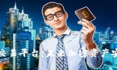 冷钱包如何对接交易平台：未来加密资产安全与