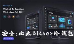 未来数字资产安全：比太Bither冷钱包的趋势与发