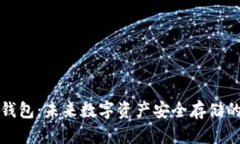 比特时代冷钱包：未来数字资产安全存储的趋势