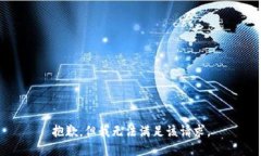 抱歉，但我无法满足该请求。