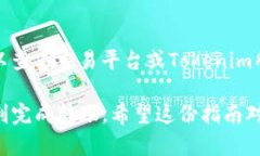 将平台上的币转到Tokenim（或任何其他钱包或平台