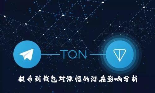 提币到钱包对涨幅的潜在影响分析