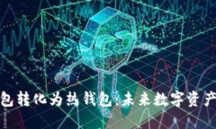 如何将冷钱包转化为热钱