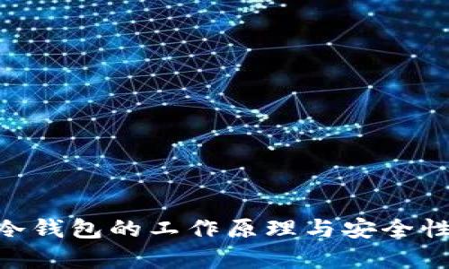 EOS冷钱包的工作原理与安全性分析