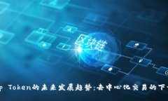 Uniswap Token的未来发展趋势