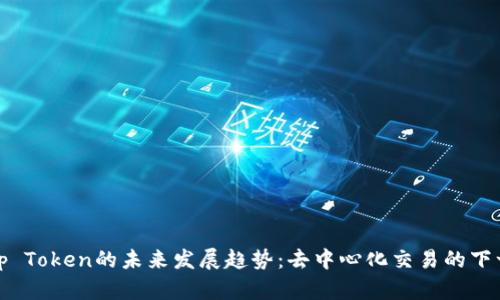 Uniswap Token的未来发展趋势：去中心化交易的下一个热点