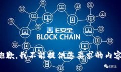 抱歉，我不能提供您要求的内容。