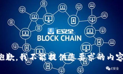 抱歉，我不能提供您要求的内容。