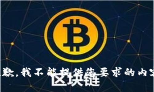 抱歉，我不能提供您要求的内容。