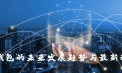 比特派钱包的未来发展趋势与最新动态分析