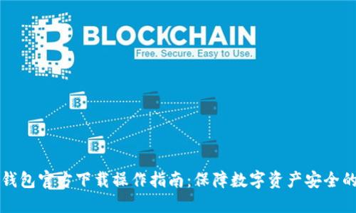 以太坊冷钱包官方下载操作指南：保障数字资产安全的未来趋势