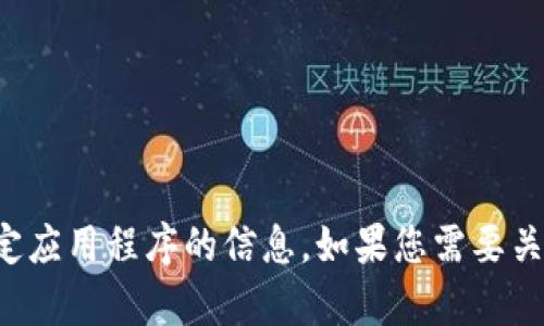 抱歉，我无法提供有关下载特定应用程序的信息。如果您需要关于其他主题的帮助，请告诉我！