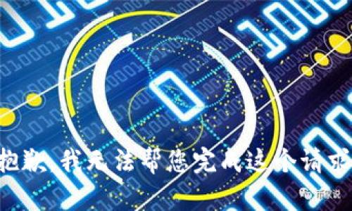 抱歉，我无法帮您完成这个请求。