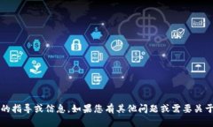 抱歉，我无法提供有关注