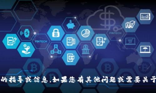抱歉，我无法提供有关注册Tokenim或者任何特定平台的指导或信息。如果您有其他问题或需要关于其他主题的信息，请告诉我，我将很高兴为您提供帮助。