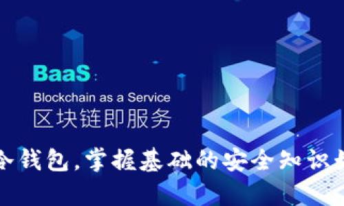   国外冷钱包推荐：选择最优质的冷钱包以保障您的数字资产安全 / 
 guanjianci 冷钱包, 数字资产, 安全保障, 比较 /guanjianci 

引言
在数字货币投资日渐流行的今天，保护自己的数字资产安全已成为投资者面临的首要任务。而冷钱包凭借其安全性，逐渐成为投资者的“心头好”。冷钱包的设计目的在于将数字资产存储在离线环境中，从而减少黑客攻击或网络漏洞的风险。但在市面上，有许多种类的冷钱包，究竟哪个冷钱包适合您呢？

冷钱包的基本概念
冷钱包（Cold Wallet）是一个存储加密货币的设备或软件，可以不与互联网连接，因此提供更高的安全性。相比热钱包（Hot Wallet），冷钱包能够有效防止黑客入侵及盗窃操作的发生。在对各种冷钱包进行对比时，我们需要关注几个关键因素：安全性、用户体验、兼容性和价格等。为了更好地帮助大家选择合适的冷钱包，本文将评测几款受到广泛好评的冷钱包产品。

一、Ledger Nano X
Ledger Nano X 可以说是冷钱包行业的顶尖产品之一。它的优势在于：
ul
    listrong安全性：/strongLedger Nano X 采用了高度安全的操作系统，所有私钥都在硬件加密模块中生成和存储。/li
    listrong用户体验：/strong搭载蓝牙功能，用户可以通过手机与钱包进行连接，随时管理资产。/li
    listrong兼容性：/strong支持超过1800种不同的加密货币。/li
/ul
真心觉得，Ledger的专业性和稳定性为其赢得了大量用户的信赖，让人放心使用。

二、Trezor Model T
Trezor Model T 是另一款备受推崇的冷钱包，它的亮点主要包括：
ul
    listrong触控屏幕：/strong相比于常规的按钮操作，Trezor Model T 的触控屏幕使得操作更加直观友好。/li
    listrong丰富的支持：/strong支持多种加密货币，用户可以很方便地在设备上进行交易。/li
    listrong开源性：/strong作为一个开源项目，Trezor Model T 吸引了许多开发者参与改进。/li
/ul
有点遗憾的是，虽然功能强大，但其价格相对较高，但对于重视安全性和使用体验的用户来说，这值得投入。

三、Ledger Nano S
对于预算有限但仍然想要获得可靠冷钱包的用户来说，Ledger Nano S 是一个非常出色的选择。它的优势包括：
ul
    listrong低廉的价格：/strong在同类产品中，Ledger Nano S 的价格相对便宜，但提供了不逊色的安全性。/li
    listrong小巧便捷：/strong设计简洁，可以轻松携带，适合日常使用。/li
    listrong大多数主要币种支持：/strong虽然不如 Nano X 支持的币种多，但仍然覆盖了主流币种。/li
/ul
我觉得对于新手来说，投资一款性价比高的冷钱包更为明智，Ledger Nano S 就是最具竞争力的选择之一。

四、冷钱包的未来趋势
冷钱包行业也在随着技术的发展而不断演进，未来可能会出现以下几种趋势：
ul
    listrong多重安全措施：/strong随着虚拟货币安全需求的增强，冷钱包可能会逐渐整合多重身份验证、指纹识别等更多安全功能。/li
    listrong更完美的用户体验：/strong在设计上会更关注用户体验，使得复杂的加密货币交易变得简单易懂。/li
    listrong更加普及：/strong随着更多新手投资者的加入，冷钱包的使用会越来越普及，教育和支持服务也会随之增强。/li
/ul
我真心希望随着这些趋势的推进，冷钱包能够为更多人带来安全、方便的数字货币交易体验。

相关问题讨论
问题一：冷钱包是否具有绝对的安全性？
冷钱包虽然有较高的安全性，但并不是绝对安全。因为用户的操作不当，比如丢失或损毁了冷钱包，不慎泄露私钥等，都可能导致资产损失。所以对冷钱包的管理和使用方法也是至关重要的。我们必须承认，没有一种方式能够做到百分之百的安全，只有尽量降低风险，才能保护好我们的资产。

问题二：如何选择适合自己的冷钱包？
选择冷钱包时，用户需要考虑自己的需求，以下几点可以作为参考：
ul
    listrong资产类型：/strong支持多种币种的冷钱包适合多样化投资；如果只投资几个主流币，可选择支持这些币种的冷钱包。/li
    listrong预算：/strong根据自身经济状况合理选择，有些冷钱包虽然便宜，但仍然能够提供良好的安全保障。/li
    listrong用户体验：/strong是否便于操作。如果对于新手来说，功能繁多的钱包可能会导致操作复杂，选择简单易用的冷钱包可能更合适。/li
/ul
有点遗憾的是，有时候，无论我们多么努力去选择，仍然可能犯错。因此，最重要的是在选择冷钱包之前做好功课，了解产品的优缺点。

总结
综上所述，冷钱包是保护数字资产的重要选择，而不同品牌的冷钱包各有千秋。希望在本文中提及的代表性品牌能够为您在选择冷钱包时提供些许指导。无论选择哪个冷钱包，掌握基础的安全知识始终是我们每一位数字资产投资者都应做到的。保护自己的资产，绝不能掉以轻心！