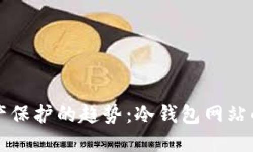 未来数字资产保护的趋势：冷钱包网站的崛起与发展
