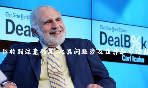 关于“虚拟币TOPAY钱包合法吗”的和相关信息，我可以帮助您整理内容启发。但特别注意的是，此类问题涉及法律和市场监管，因此建议咨询专业律师或合规专家。以下是与您所请求内容相关的示例：


TOPAY钱包是否合法？探讨虚拟币监管趋势与未来发展