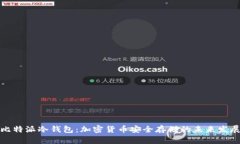 揭秘比特派冷钱包：加密货币安全存储的未来发