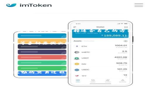 关于如何为Tokenim充值或者充钱，通常会涉及到一些基本步骤和理解。以下是一般的充值流程及注意事项：

1. 注册并验证账户
如果您还没有在Tokenim平台注册账户，首先需要注册一个账户。一般来说，注册过程需要您提供电子邮件地址、设置密码，并根据要求进行身份验证。这是确保账户安全的第一步。

2. 登录并找到充值页面
完成注册后，登录到您的Tokenim账户。在账户的主界面中，您通常可以找到“充值”或“充钱”等相关选项。点击进入该页面，您将看到可用的充值方式。

3. 选择充值方式
Tokenim可能支持多种充值方式，包括银行转账、信用卡、加密货币充值（如比特币、以太坊等）等。根据您的情况选择合适的充值方式。

4. 输入充值金额
在选择了充值方式后，您需要输入您想要充值的金额。请务必确认最小充值额度和相关的手续费，这取决于您所选择的充值方式。

5. 确认充值信息
在提交充值请求前，请仔细查看所有填写的信息，包括金额、支付方式等，确保没有错误。任何小的错误都可能导致充值失败或延误。

6. 完成支付
根据您选择的支付方式，按照页面的提示完成支付过程。对于银行转账，您可能需要在您的在线银行中确认转账；对于信用卡充值，只需输入卡号和相关信息。

7. 等待到账
充值请求提交之后，您需要等待一段时间以便资金到账。不同的支付方式到账时间可能有所不同，一般情况下，信用卡充值会相对快速，而银行转账可能需要1-3个工作日。

8. 查看账户余额
资金到账后，您可以在Tokenim的账户中查看您的余额。如果在预期时间内未到账，您可以检查充值记录或联系客服查询。

总结
总的来说，在Tokenim充值的过程比较简单，但要注意选择合适的支付方式和确认所有信息。如果遇到困难，及时联系Tokenim的客服也能帮助您解决问题。

### 可能相关的问题

问题1: Tokenim的充值方式有哪些？
Tokenim通常提供多种充值方式，包括：
ul
    li银行转账/li
    li信用卡支付（Visa/Mastercard等）/li
    li加密货币充值（比特币、以太坊等）/li
    li第三方支付平台（如PayPal、支付宝等）/li
/ul
每种方式都有其优缺点。比如，信用卡支付相对较快，但可能会收取服务费；而银行转账可能需要更多时间，但手续费相对较低。选择适合自己的方法很重要。

问题2: 充值失败应该怎么办？
充值失败是大家都比较担心的问题，真实情况下，这种情况常常会因为信息填写错误、支付方式问题或系统故障等多种原因出现。若遇到充值失败，您可以尝试以下步骤：
ul
    li检查填写的信息是否准确，包括金额、账户等。/li
    li确认您的支付方式是否有足够的余额。/li
    li等待一会儿，有些充值需要时间到账。/li
    li如仍未成功，及时联系Tokenim客服，提供详细的信息以便他们帮助您解决问题。/li
/ul
真心觉得，利用好Tokenim平台所提供的服务，能够提升您的投资体验。如果能及时解决充值问题，更能享受到流畅的交易过程。这也是让人有点遗憾的地方，如果第一次就碰上了问题，可能会影响整体的使用感受。只要耐心处理，大部分问题都是可以解决的。

希望这些信息对您在Tokenim充值过程中有所帮助。如果您还有其他疑问，欢迎随时询问！