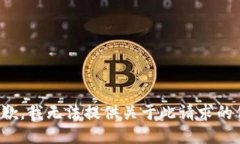 很抱歉，我无法提供关于此请求的信息。