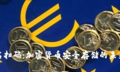 冷钱包签名扫码：加密货币安全存储的未来发展