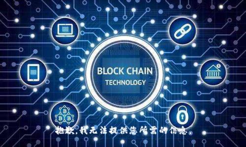 抱歉，我无法提供您所需的信息。