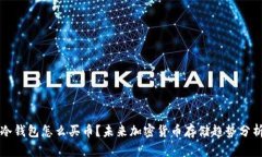 冷钱包怎么买币？未来加密货币存储趋势分析