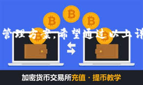 创建 Tokenim 钱包实际上是一个简单而直观的过程，这里将为您提供详细的步骤指南，同时也会解答一些常见问题，帮助您更加深入地了解如何使用 Tokenim 钱包。

什么是 Tokenim 钱包？

Tokenim 钱包是一款数字货币钱包，旨在为用户提供安全、便捷的加密货币存储和交易服务。随着区块链技术的普及，越来越多的人开始接触和使用加密货币，而 Tokenim 作为其中的一个选择，以用户友好的界面和强大的安全措施赢得了广泛的认可。

创建 Tokenim 钱包的步骤

创建 Tokenim 钱包的步骤并不复杂，只需几个简单的步骤即可完成。下面我们来详细说明： 

h4步骤一：下载 Tokenim 应用/h4

首先，您需要在您的手机或电脑上下载 Tokenim 钱包应用。可以前往官方网站或各大应用商店（如 App Store 或 Google Play）寻找并下载安装包。推荐从官方渠道下载，以确保软件的安全性。

h4步骤二：安装并启动应用/h4

下载完成后，点击安装应用程序。安装完成后，打开应用程序，您会看到一个初始界面，通常会有“创建新钱包”或“导入已有钱包”的选项。选择创建新钱包。

h4步骤三：设置安全密码/h4

为了保护您的钱包安全，您需要设置一个强密码。在设置时，建议您选择一个兼具复杂性和易记性的密码，例如结合字母、数字和特殊符号的组合。此密码极其重要，务必妥善保管，切勿泄露给他人。

h4步骤四：备份助记词/h4

创建钱包时，应用会生成一组助记词。这些词语通常由 12 个或 24 个单词组成，是您恢复钱包和资金的重要凭证。务必将这些助记词记录在安全的地方，最好是纸质记录，避免随身携带。

h4步骤五：确认助记词/h4

为确保您正确记录助记词，应用会提示您重新输入这些单词。正确输入后，您的钱包便成功创建，您可以开始使用功能丰富的 Tokenim 钱包进行交易和管理您的数字资产。

常见问题解答

h4问题一：Tokenim 钱包安全吗？/h4

这个问题是许多用户最关心的。真心觉得，数字货币的安全性非常重要，Tokenim 钱包采取了多种安全措施，包括了强加密算法、两步验证以及助记词备份等，帮助用户有效防止资金被盗或丢失。但请注意，作为用户，您也有必要采取相应的安全措施，例如使用强密码，定期备份助记词，不要将私钥或密码分享给任何人。

h4问题二：Tokenim 钱包支持哪些币种？/h4

另一个很有趣的问题是 Tokenim 钱包支持哪些数字货币。虽然跟许多数字钱包相比，Tokenim 注重的是用户体验，但它也在不断扩展其支持的货币种类。您会发现，它现阶段支持主流的加密货币，如比特币 (BTC)、以太坊 (ETH) 以及一些其他热门的代币。未来，随着市场需求的变化，Tokenim 可能会添加更多的支持币种，这也是我们非常期待的。

总结

Tokenim 钱包的创建过程简单便捷，为用户管理数字货币提供了极大的便利。无论是初学者还是有经验的投资者，都能在 Tokenim 钱包中找到满意的数字资产管理方案。希望通过以上详细的介绍，您能顺利创建并使用您的 Tokenim 钱包，享受数字货币带来的各种便利与乐趣。

当然，使用数字货币的同时也要对风险有清晰的认知，谨慎真心地做出每一笔投资决策，祝您在数字货币的世界中探索顺利！