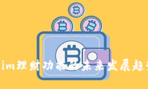Tokenim理财功能的未来发展趋势分析