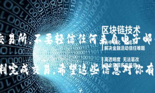 要将CNNS（如Conflux网络中的CNNS代币）转换为另一种加密货币，首先需要确保你已经创建并拥有一个支持CNNS的Tokenim钱包。以下是将CNNS转换的具体步骤：

步骤一：确认钱包和网络设置
首先，确保你的Tokenim钱包已经成功设置，并且你已经通过钱包链接到了正确的网络。通常，Tokenim支持多种加密货币和网络，你需要确保选择了Conflux网络，以便能够处理CNNS代币。

步骤二：获取兑换平台信息
要将CNNS转换为其他加密货币，通常需要通过去中心化交易所（如Uniswap、SushiSwap等）或者某些支持的集中交易所（如Binance、Huobi等）进行兑换。在进行兑换之前，确认这些平台支持CNNS。

步骤三：将CNNS转入兑换平台
如果选择去中心化交易所进行兑换，你需要将CNNS从你的Tokenim钱包转出并发送至该交易所的钱包地址。请务必注意，发送地址必须准确无误，任何错误都可能导致代币的永久丢失。

步骤四：进行兑换
当你的CNNS成功转入交易平台后，你可以选择想要交换的目标货币，并按照平台上的指示进行兑换。在大多数平台上，你只需输入你想要转换的CNNS数量，系统将会自动计算出你将获得的目标货币数量。

步骤五：提取新货币
完成兑换后，别忘了将兑换获得的新货币提取回你的Tokenim钱包或其他你想要存储的地方。这个过程与第一步发送CNNS的过程类似，只需在目标货币的提取部分填入你的Tokenim钱包地址即可。

额外提示
在整个交易过程中，请务必关注网络的交易费用（Gas费）和市场价格波动，以确保你在最佳时机进行兑换。同时，建议使用小额试探性交易，以降低潜在的损失风险。

相关问题

问题一：是否可以直接在Tokenim钱包内实现CNNS的转换？
有些钱包提供内置的兑换功能。在Tokenim钱包设置中，你可以查看是否有直接兑换功能。如果有，操作将会非常简单，只需选择需要的兑换货币与数量，系统将在钱包自动处理兑换。然而，若缺少此功能，可能需要依赖外部交易所进行操作。

问题二：兑换过程中如何确保安全性？
安全性是涉及加密货币交易的首要考虑，尤其是在网络上进行大额交易时。确保你使用官方渠道访问交易所，不要轻信任何来自电子邮件或社交媒体的链接。同时，设置强密码和两步验证可以增强你的账户安全。

总之，将CNNS转换为其他加密货币可能看似复杂，但只要仔细遵循以上步骤，并注意安全问题，就能顺利完成交易。希望这些信息对你有所帮助，有任何问题欢迎随时询问！