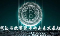冷钱包与数字货币的未来发展趋势