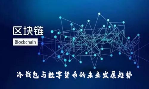 冷钱包与数字货币的未来发展趋势