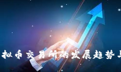 2024年虚拟币交易所的发展趋势与未来展望