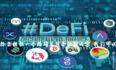 很高兴你对Tokenim的空投和代币领用产生了兴趣。