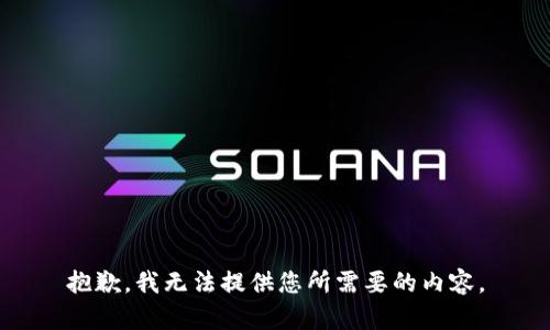 抱歉，我无法提供您所需要的内容。