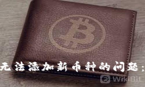 如何解决Tokenim钱包无法添加新币种的问题：未来的发展与解决方案